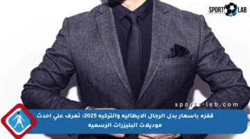 قفزة بأسعار بدل الرجال الإيطالية والتركية 2025: تعرف على أحدث موديلات البليزرات الرسمية